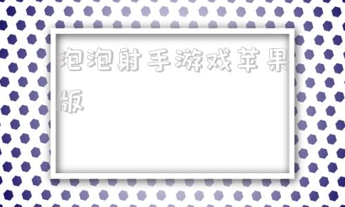 泡泡射手游戏苹果版冒泡网游下载安装苹果-第1张图片-太平洋在线下载