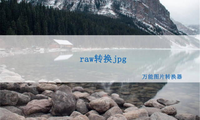 华为手机无法获取图片格式:raw格式转成jpg格式可以用这个工具